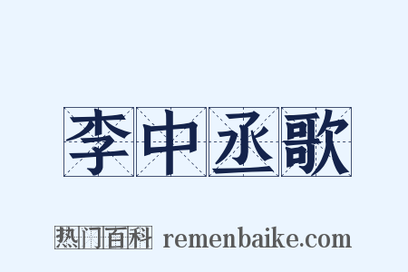 李中丞歌是什么意思的图片